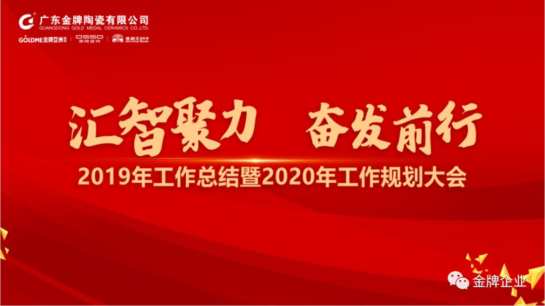 匯智聚力，奮發(fā)前行！金牌企業(yè)2019年工作總結(jié)暨2020年工作規(guī)劃大會(huì)隆重召開