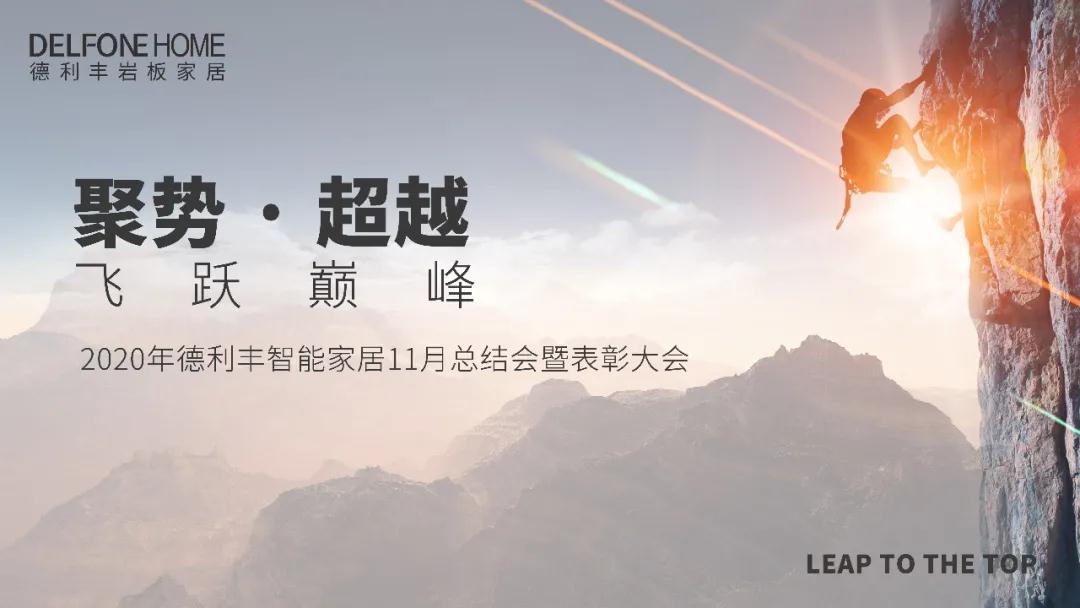 聚勢·超越，飛躍巔峰 | 德利豐家居11月工作總結(jié)暨表彰大會盛大開啟！