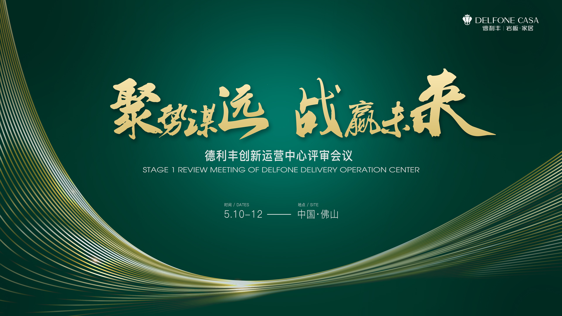 聚勢(shì)謀遠(yuǎn) 戰(zhàn)贏未來(lái)|德利豐創(chuàng)新運(yùn)營(yíng)中心評(píng)審會(huì)議圓滿舉辦！