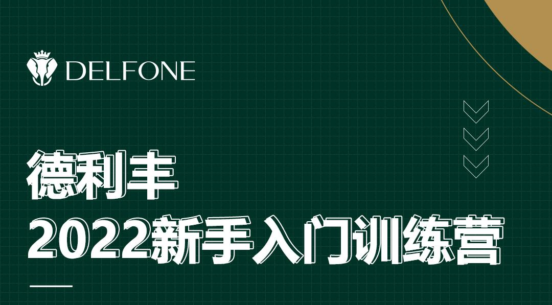 德利豐2022新手入門訓(xùn)練營(yíng)開(kāi)課啦！