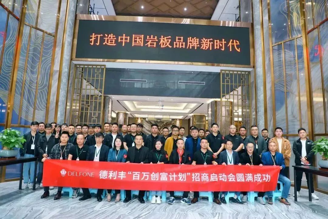 攜手并進 創(chuàng)富未來|德利豐“百萬創(chuàng)富計劃”暨11-12月招商啟動會圓滿召開！