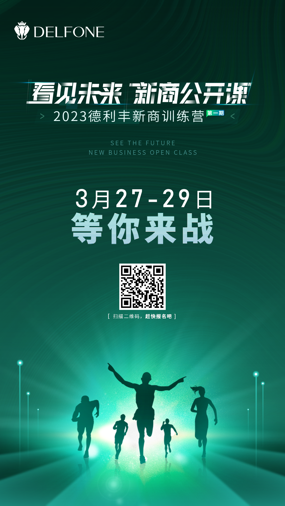 看見未來 新商公開課 | 2023德利豐新商訓(xùn)練營報(bào)名開啟啦！