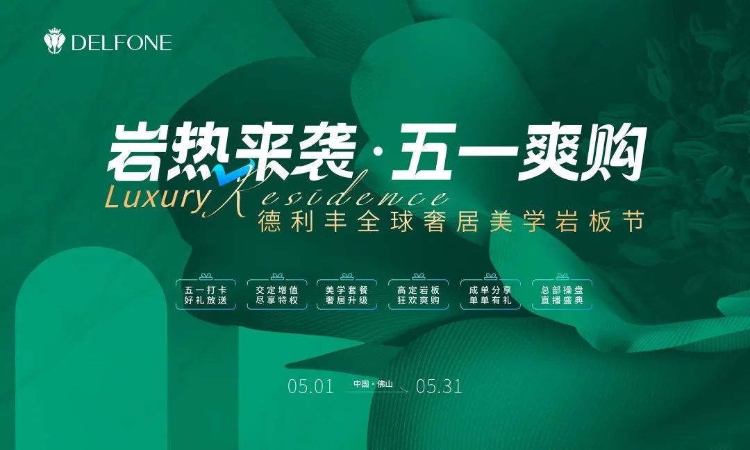 巖熱來(lái)襲·五一爽購(gòu) | 德利豐全球奢居美學(xué)巖板節(jié)重磅來(lái)襲