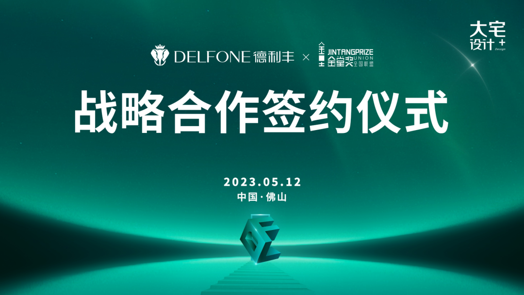 強(qiáng)強(qiáng)聯(lián)合，跨界共贏 | 德利豐巖板x金堂獎達(dá)成戰(zhàn)略合作