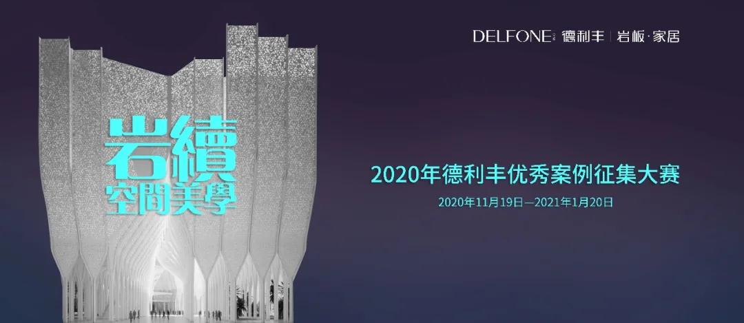 德利豐優(yōu)秀案例大賽征集倒計時，就差你了！