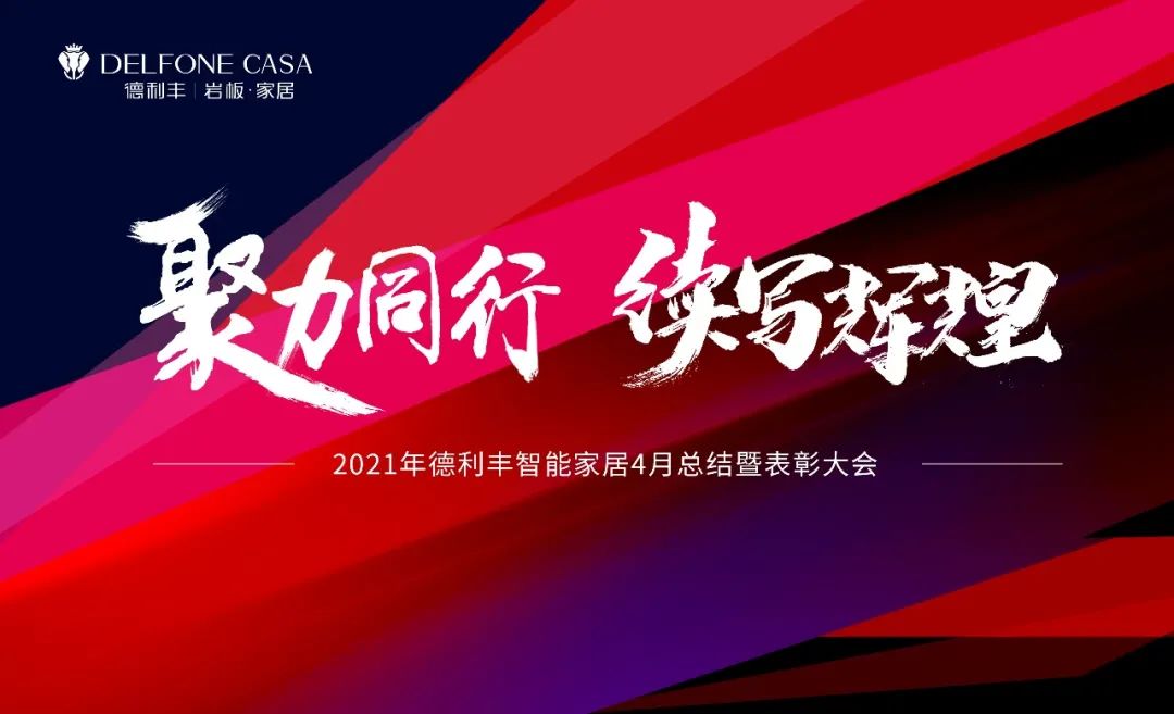 聚力同行，續(xù)寫輝煌