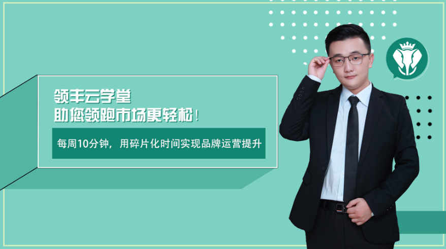 重裝啟航丨領豐云學堂，助你領跑市場更輕松