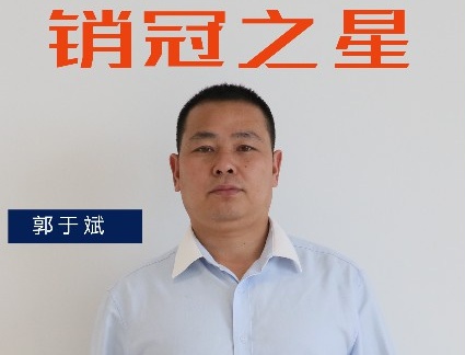 三月銷冠專訪｜渠道二部郭于斌：保持勢頭，追