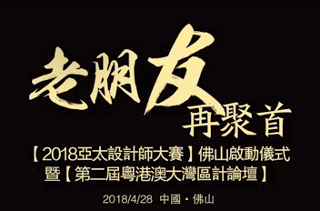 “老朋友，再聚首”德利豐家居再度攜手亞太設(shè)