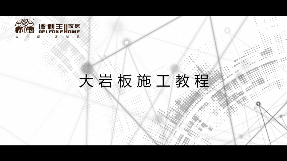 內(nèi)幕曝光！丨帶你了解德利豐家居，鋪貼教程完