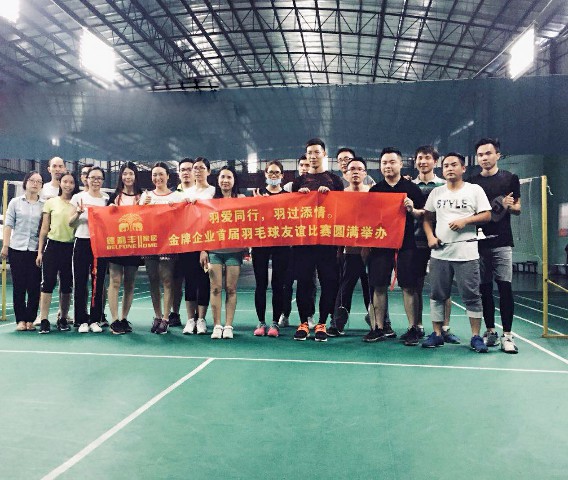羽愛(ài)同行，羽過(guò)添情——金牌企業(yè)首屆羽毛球友