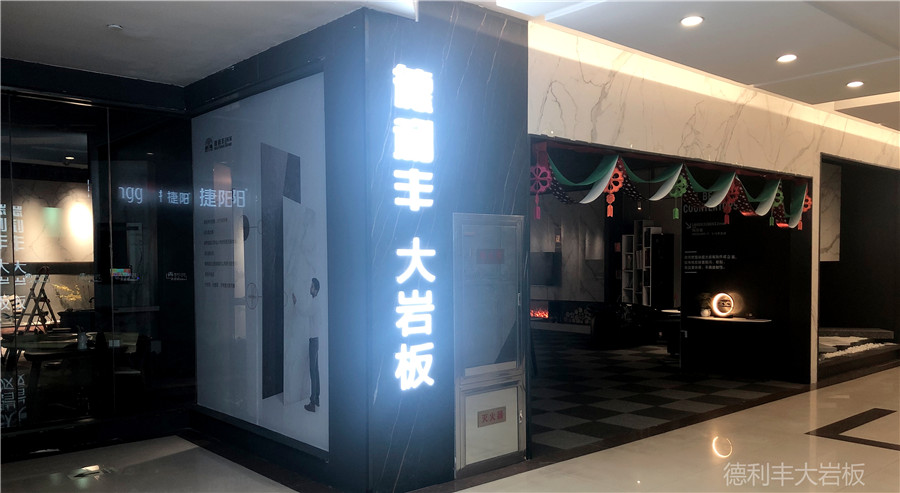 簡(jiǎn)直不能再酷！德利豐大巖板太原專賣(mài)店成時(shí)尚