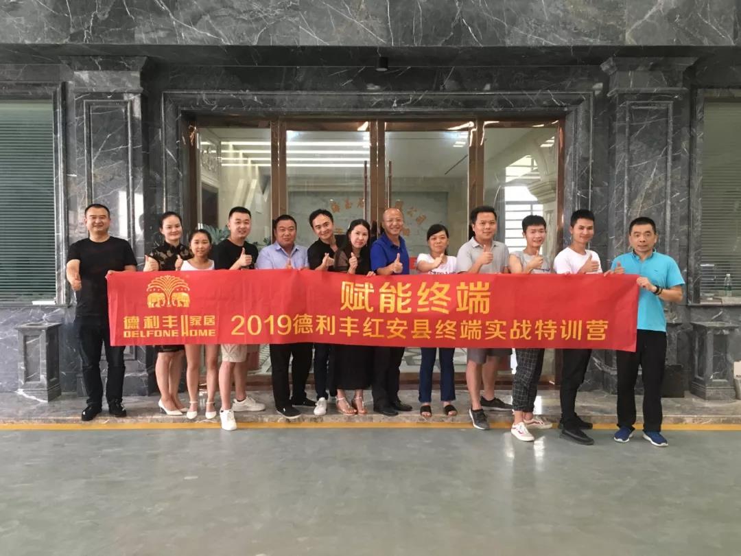 只做將軍不做兵！德利豐家居紅安縣終端實戰(zhàn)特