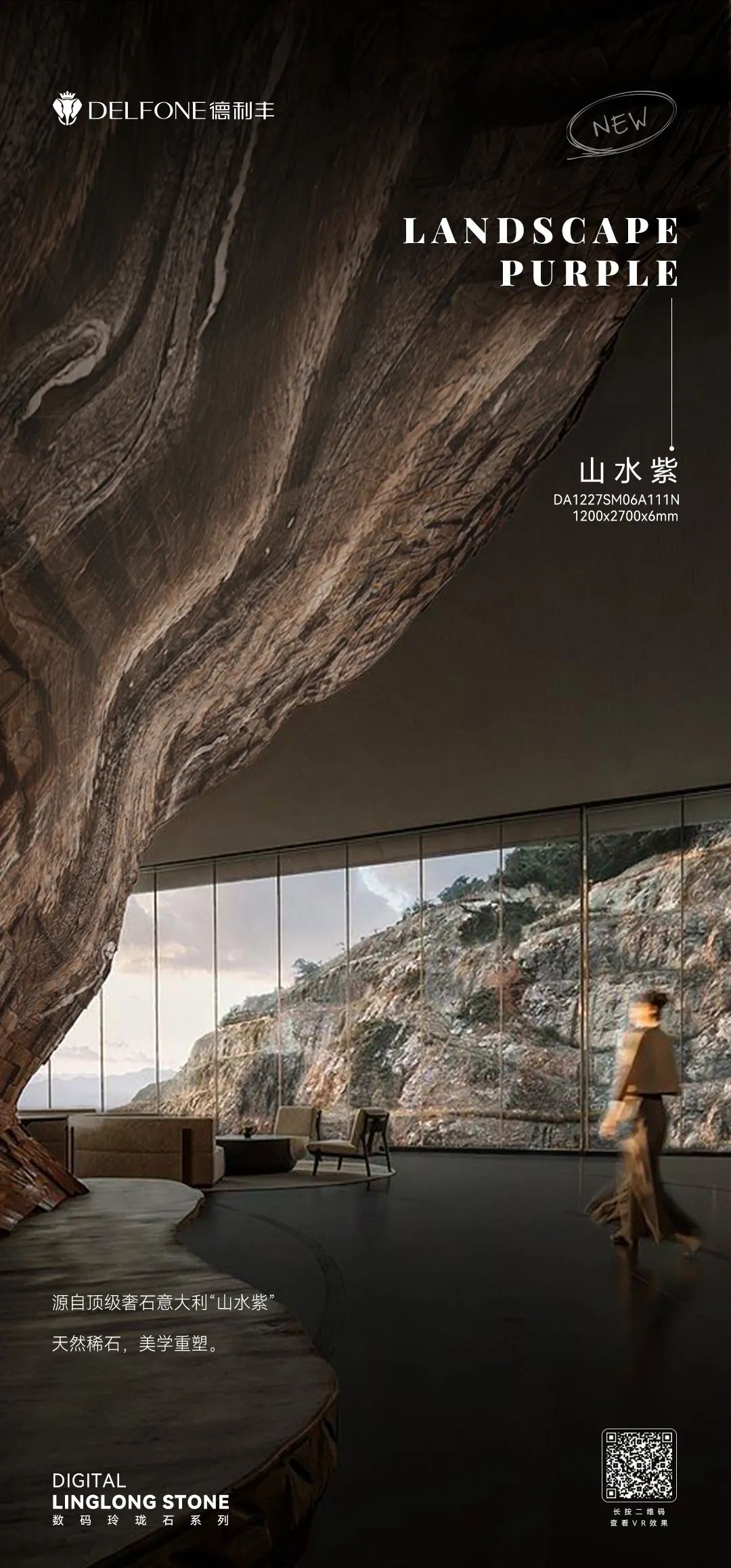 DELFONE新品 | 數(shù)碼玲瓏石·山水紫，水墨山川之韻造景空間美學(xué)