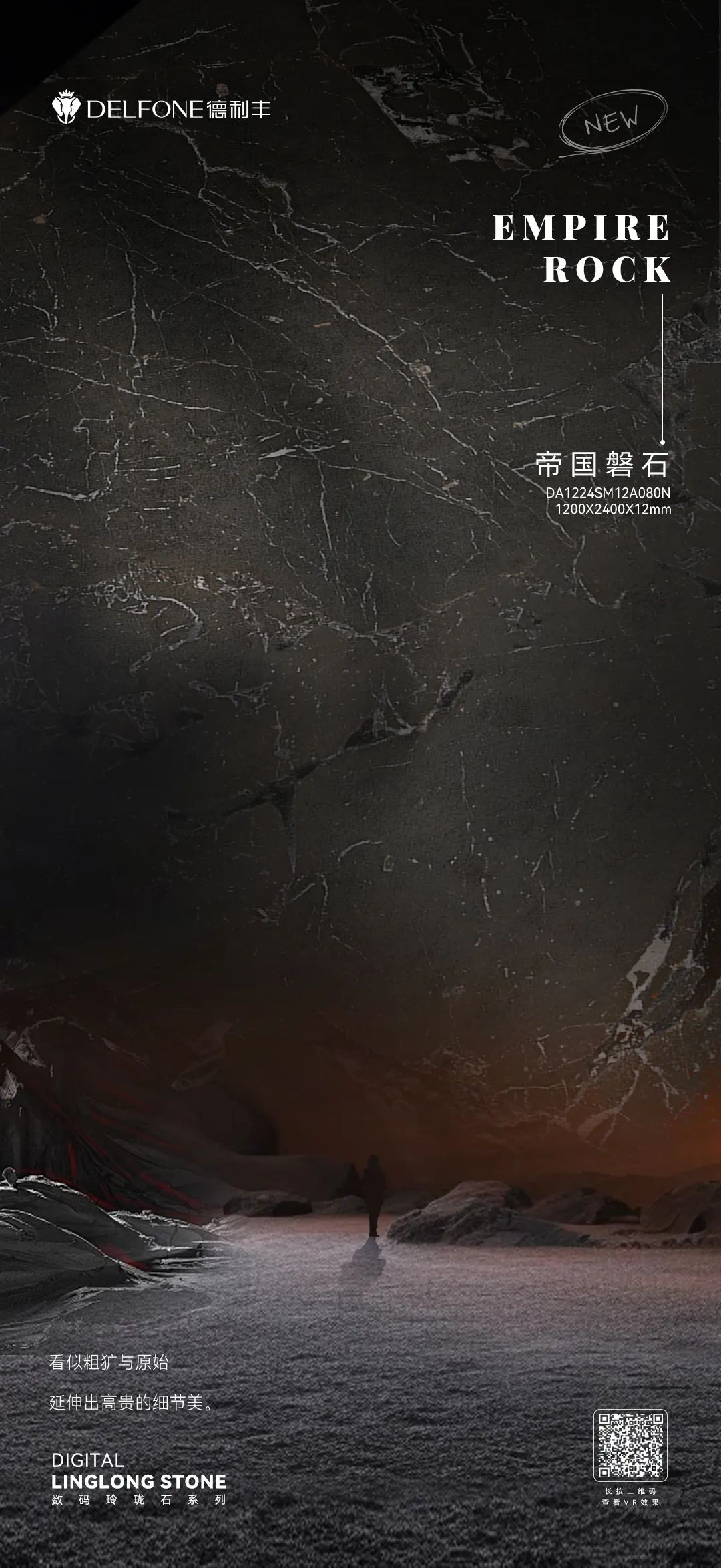 DELFONE新品 | 數(shù)碼玲瓏石·帝國(guó)磐石，細(xì)節(jié)與質(zhì)感演繹家居美學(xué)