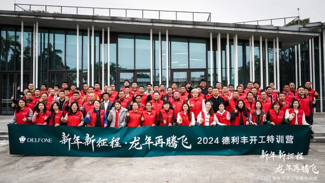新年新征程 龍年再騰飛 | 2024德利豐開(kāi)工拓展特訓(xùn)營(yíng)圓滿舉行