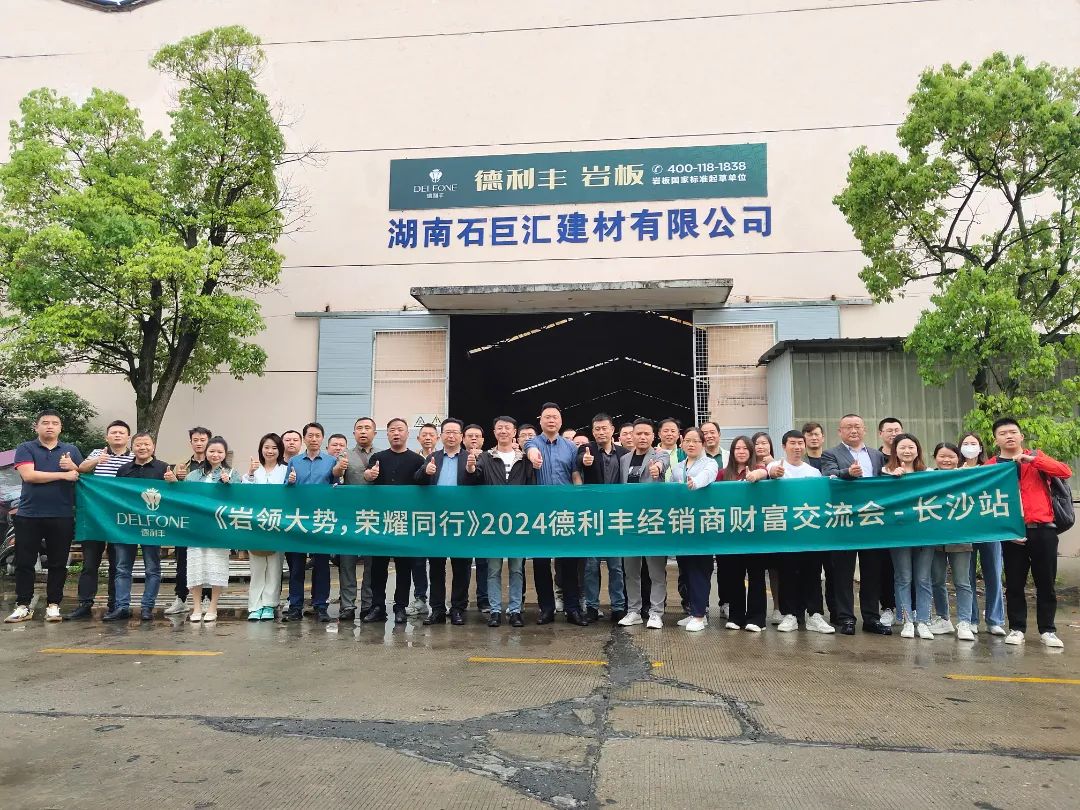 巖領(lǐng)大勢(shì)，榮耀同行 | 2024德利豐經(jīng)銷商財(cái)富交流會(huì)·長(zhǎng)沙站圓滿舉行
